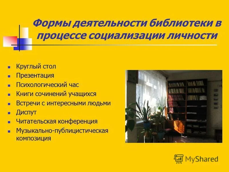 Какая работа в библиотеке. Формы работы в библиотеке. виды работ в библиотеке. интересные формы работы в библиотеке. новые формы работы в библиотеке.