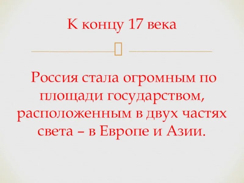 17 века россию стали называть