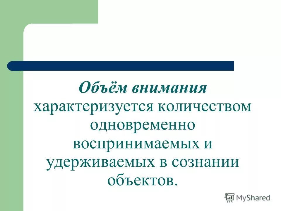 Свойства внимания. Объем внимания взрослого человека составляет:. Объем внимания человека. Норма объема внимания для человека составляет. Средний объем внимания человека.