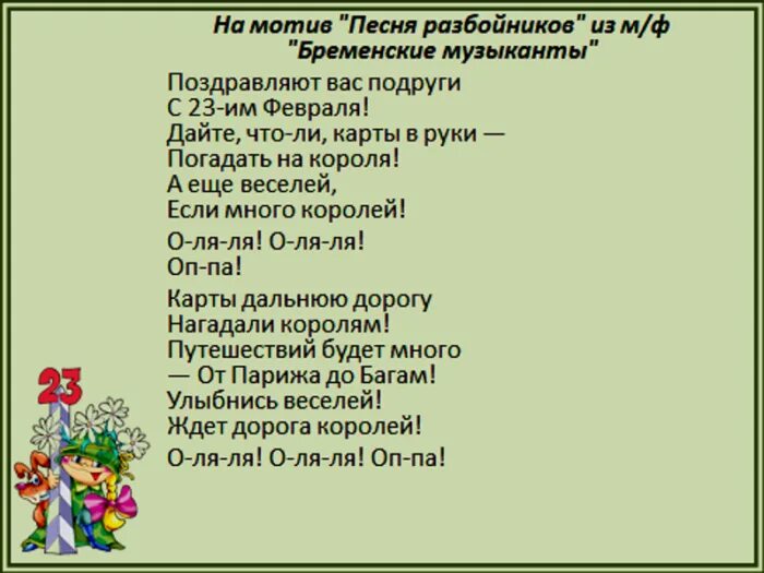 Песня на 23 февраля в школе текст. Песни переделки на 23 февраля. Песни переделки на 23. Песня переделка на 23 февраля. Песни переделки на 23 февраля для мужчин.