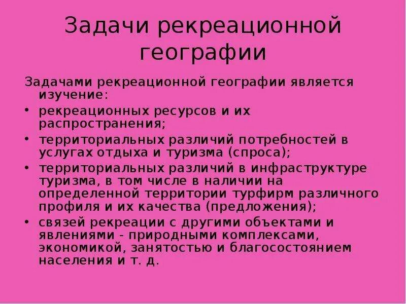 Рекреационные задачи. Задачи рекреационной географии. Основные задачи рекреационной географии на современном этапе. Рекреационная география презентация. Этапы развития рекреационной географии.