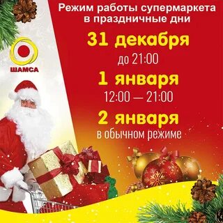 График работы продуктовых магазинов в новогодние праздники