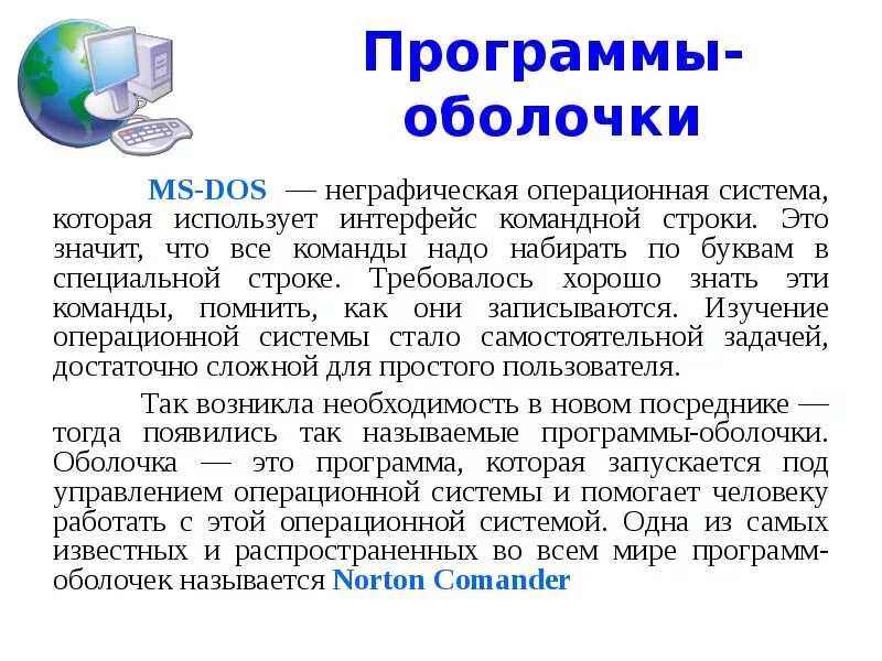 Программы оболочки. Программы-оболочки операционной системы. Оболочка операционной системы. Программные оболочки операционных систем.