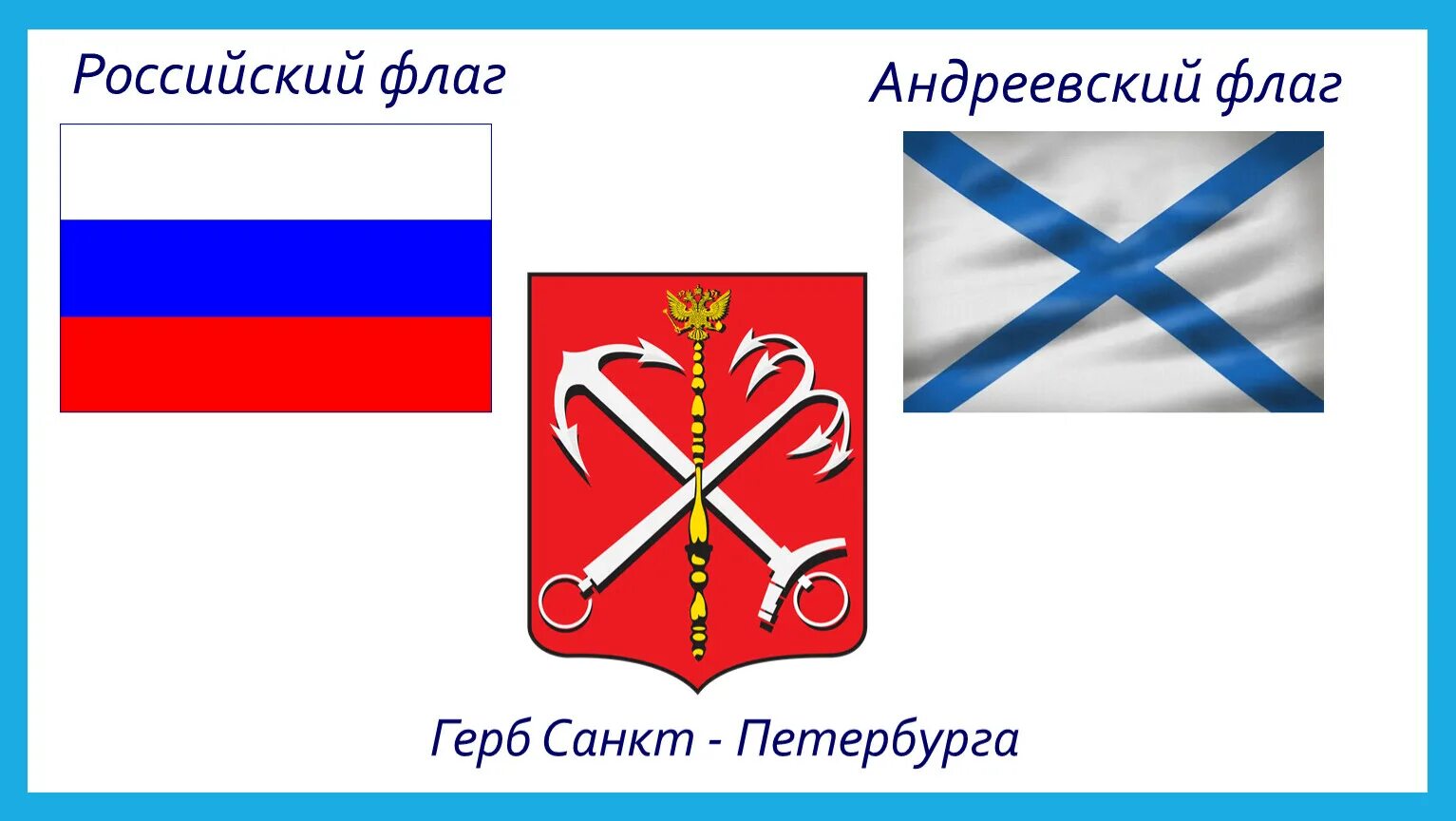 Флаг "Андреевский". Флаг Санкт-Петербурга. Андреевский флаг и флаг России. Герб и флаг Санкт-Петербурга.