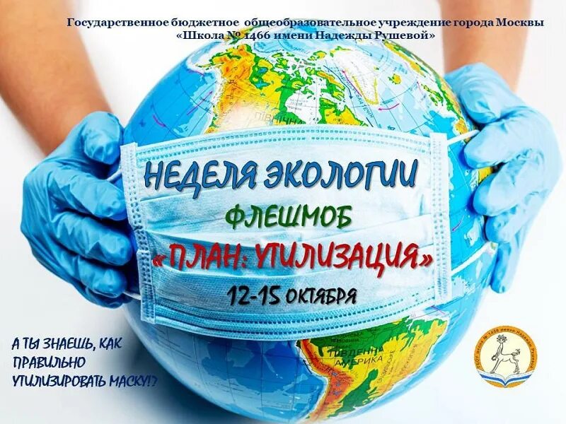 Темы экологических недель