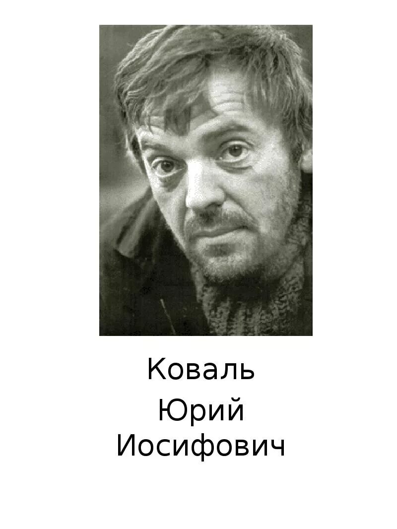 Биография ю. Коваль Юрий Иосифович. Юрий Коваль портрет. Юрий Коваль портрет писателя. Юрий Коваль детские Писатели.