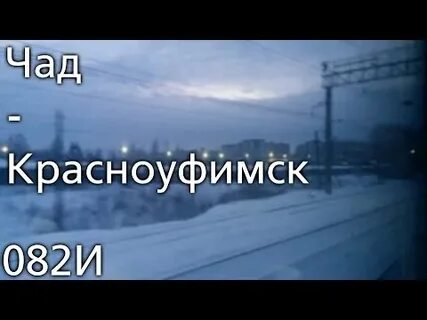 Чад красноуфимск