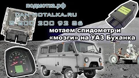 Намотать спидометр уаз. Уаз 390995 подмотка спидометра. прибор для накрутки спидометра уаз буханка. подмотка спидометра уаз буханка 2025. подмотка спидометра уаз буханка.