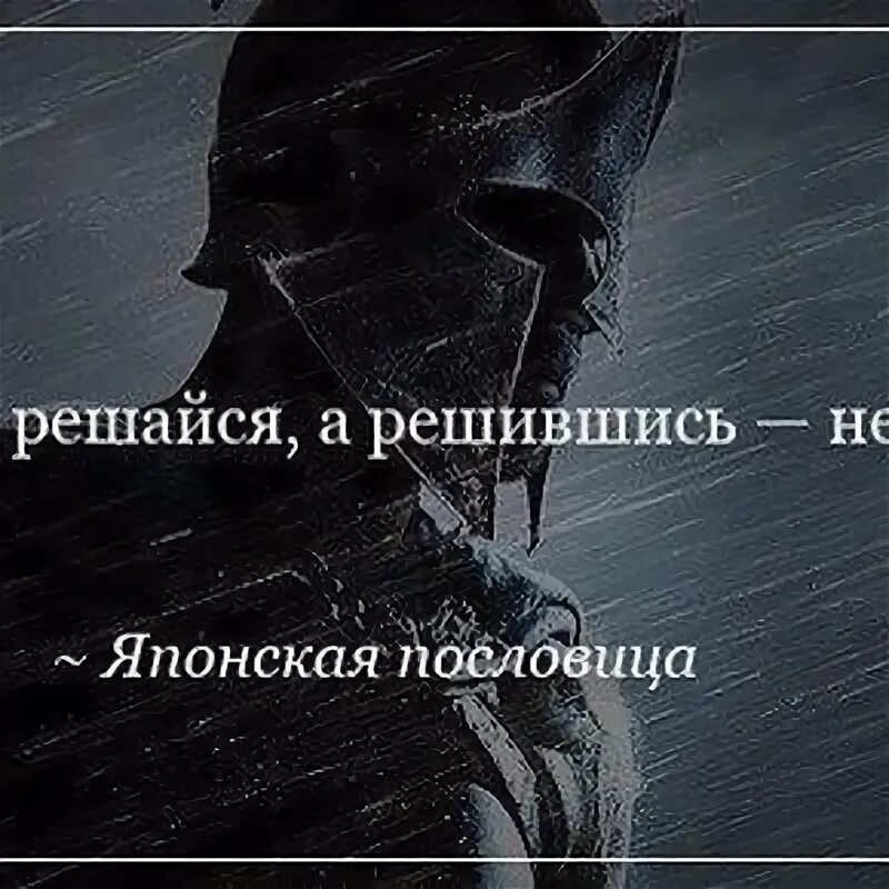 Подумав решайся а решившись. Подумав решайся. подумав решайся а решившись не. подумав решайся а решившись не думай картинка. решился не думай.