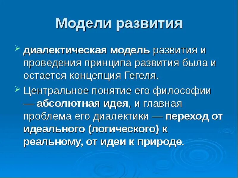 Философская модель. Модели развития в философии. Диалектическая модель развития. Модели развития диалектики. 2 Модели развития диалектики.