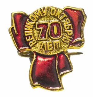 Значки 70