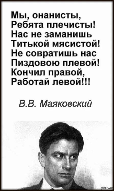 Стихи маяковского левой левой. Маяковский матерные стишки. Матерные стихи Маяковского. Стих Маяковского про онанистов. Московский матерные стихи.