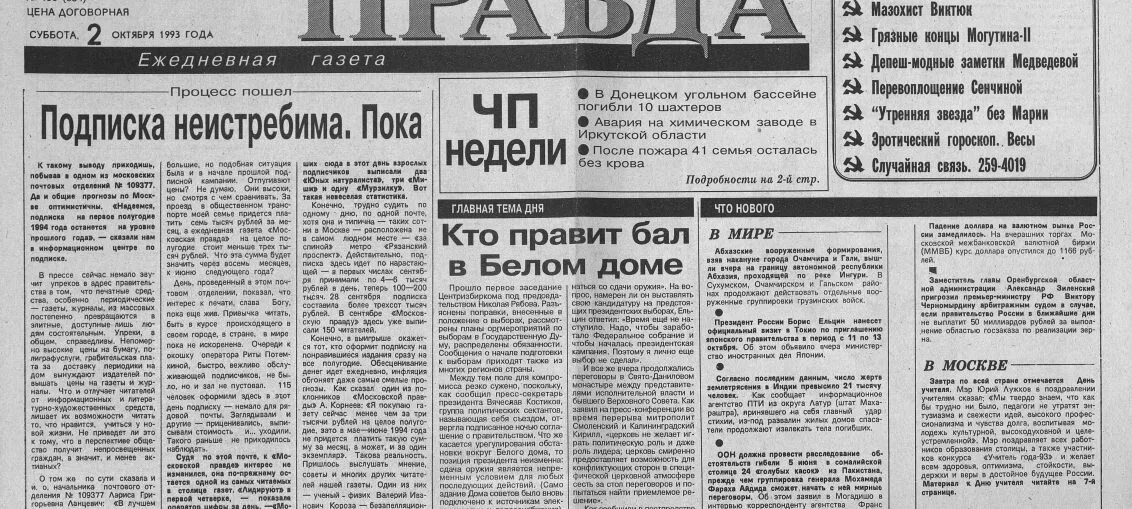 Газеты правда 3. Газеты 1993 года. Газета правда 1993 года. Газета Известия. Российская газета 1993.