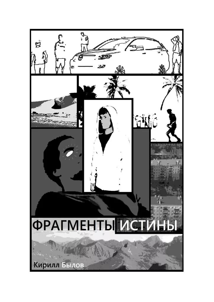 Фрагмент истины. Кусок правды. часть истины. правда часть истины. истинная е.