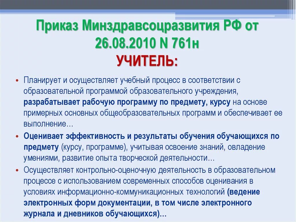 Приказа Минздравсоцразвития РФ от 26.08.2010 n 761н. Приказ Минздравсоцразвития 26.08.2010 761н. Приказ 761н от 26.08.10 Минздравсоцразвития. Приказ Минздравсоцразвития России от 26 августа 2010 г n 761н. Приказ 761н от 26 августа 2010