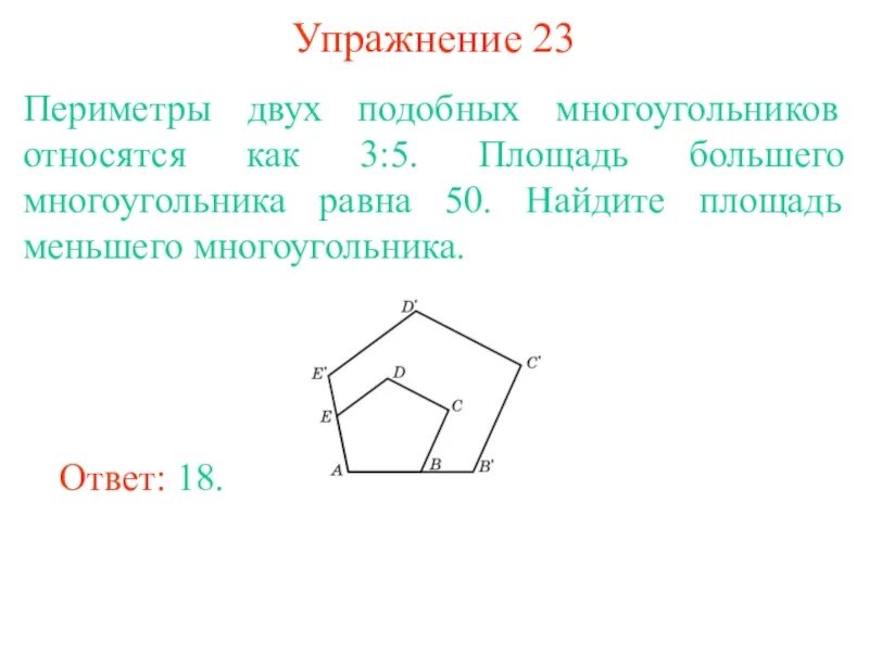 Как найти периметр равного многоугольника. Периметр 2 подобных многоугольников. Периметры подобных многоугольников относятся. Gkjoflmgjlj,y[ vyjujeujkmybrjd. У подобных многоугольников периметры равны.