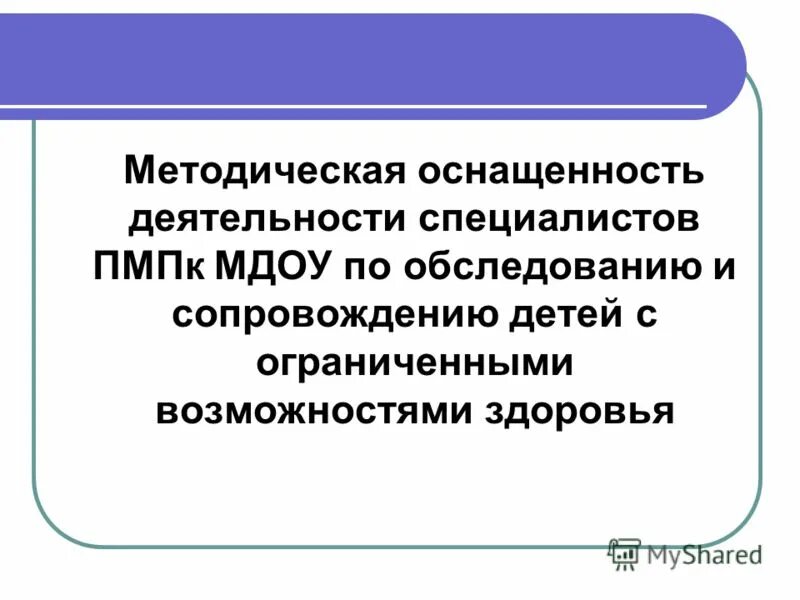 Методическая оснащенность это. Психолого-педагогический консилиум. Методическое оснащение это. Учебно методическое оснащение это.