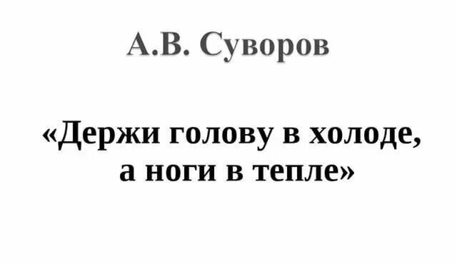 Держи в холоде а в тепле. Держи ноги в тепле а голову в холоде. ноги в тепле голова в холоде. держи ноги в тепле а голову в холоде суворов. поговорка ноги в тепле.