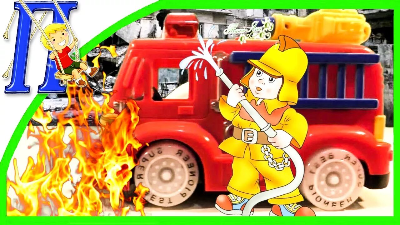 Пожарная машина песенка. Сказочная пожарная машина.