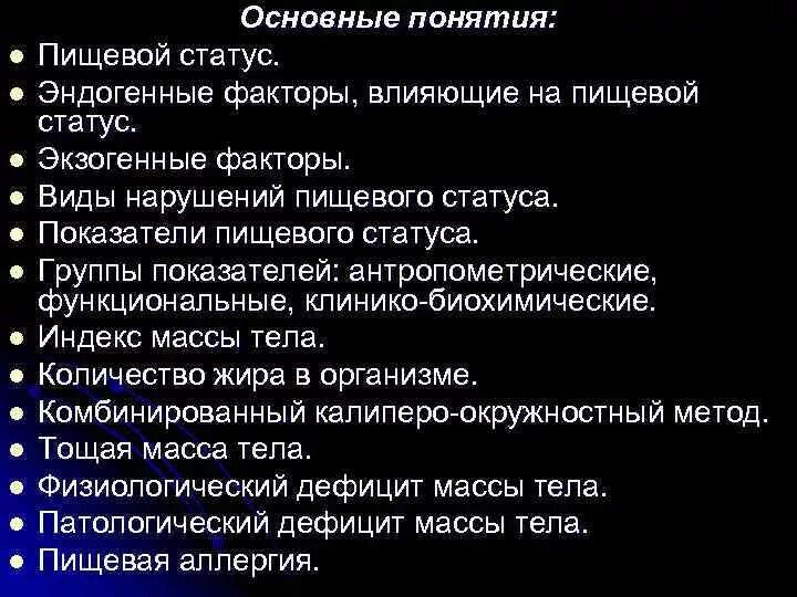 Оценка пищевого статуса. Понятие о пищевом статусе. Функциональные показатели пищевого статуса. Понятие "пищевой статус", виды.. Показатели оценки пищевого статуса.