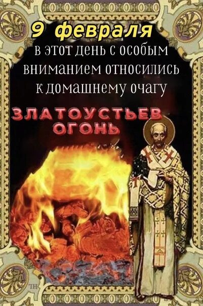 Златоустьев огонь 9 февраля. 9 февраля - златоустьев огонь, народные праздники. Златоустьев огонь. Праздник злотоцстьев огонь. Златоустьев огонь картинки.