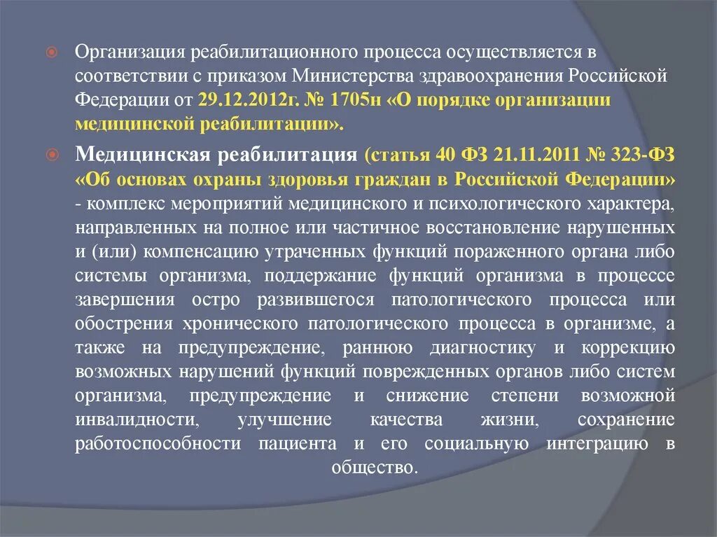 Медицинскую реабилитацию осуществляют. Организация реабилитационного процесса. Порядок организации мед реабилитации. Принципы организации реабилитационного процесса. Медицинская реабилитация осуществляется.