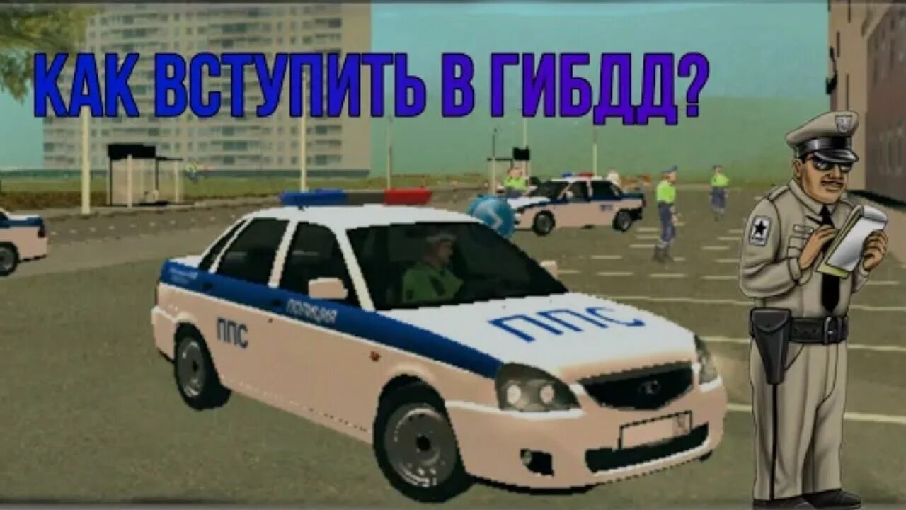 Как устроиться на работу в блэк раша. Дпс блэк раша. блэк раша. полиция. дпс. black russia гибдд. рп блэк раша полиция.
