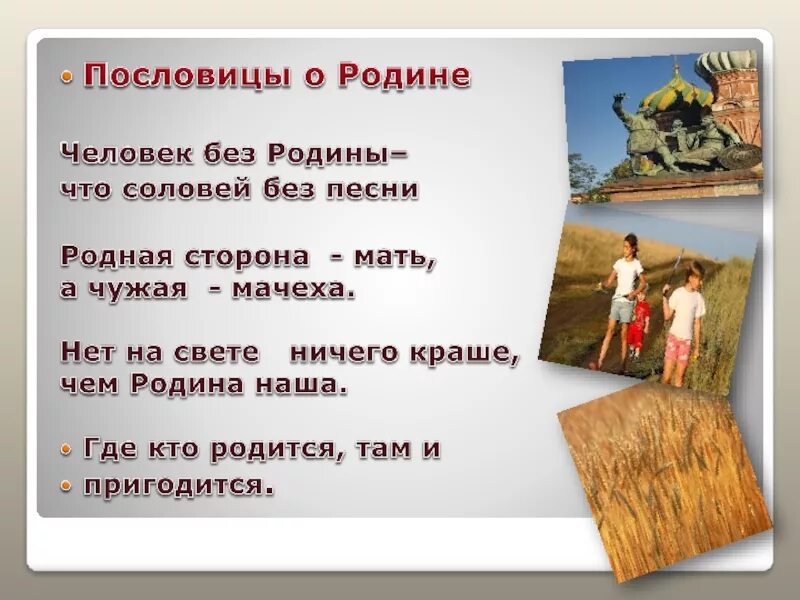 Пословицы о родине. Пословицы и поговорки о родине. Поговорки о родине. Пословицы ипоговорки о Родене. Пословицы о родине 4 класс литературное