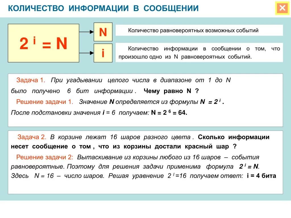 Посчитать сколько будет 6. Формулы по информатике 7 класс для решения задач измерение информации. Информатика задачи на количество информации формулы. Как считается количество информации. Формула в информатике на количество информации с решением.