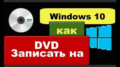 Как записать виндовс на диск