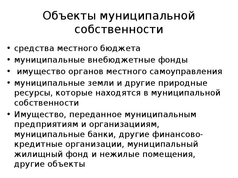 Имущество органов самоуправления собственность. Объекты муниципальной собственности. Объектами муниципальной собственности являются:. Имущество органов самоуправления. Муниципальная собственность средства местного бюджета.