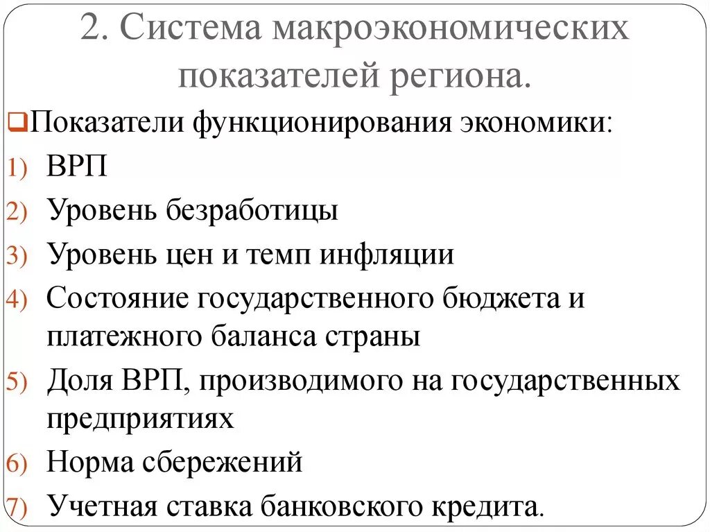 Основные макроэкономические показатели региона. Система основных макроэкономических показателей. Характеристика макроэкономических показателей. Микроэкономические показатели.