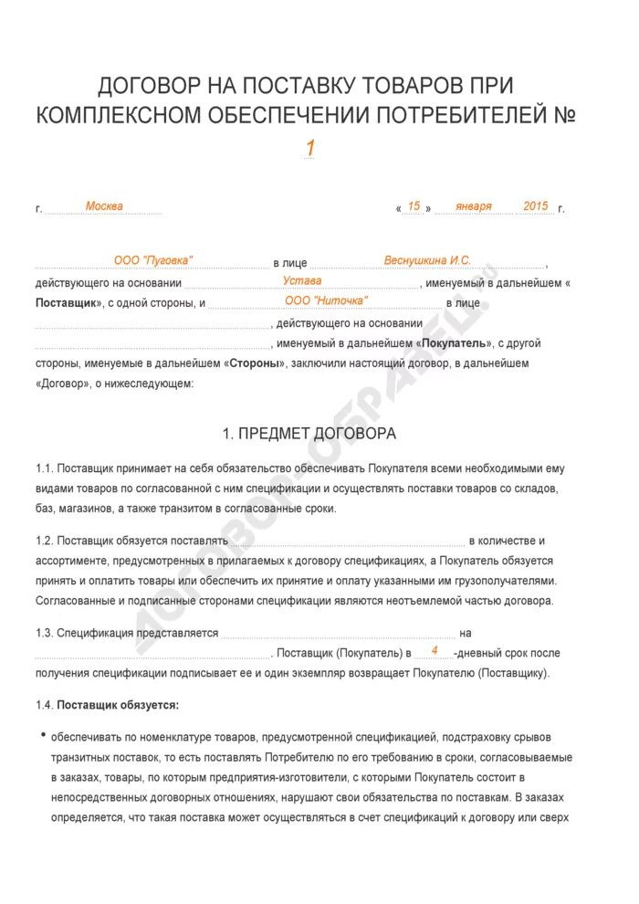 Договор поставки овощей. Договор на поставку сока. Договор поставки товара. Договор поставки заполненный. Договор поставки товара заполненный.