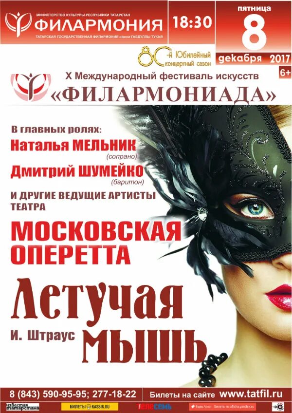 Мюзикл летучая мышь театр оперетты. Летучая мышь оперетта маска. Летучая мышь оперетта большой театр. Владивосток мариинский театр оперетта летучая мышь. Летучая мышь оперетта мюзикл холл.