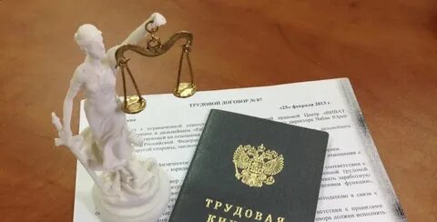 Москва консультация по трудовому праву