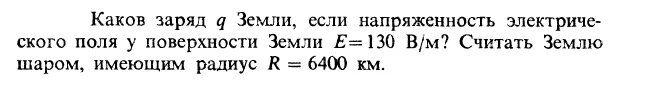 Электрический заряд земли. Электрический заряд земли