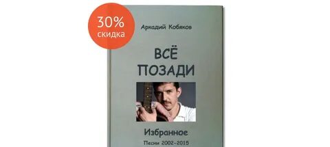 Кобяков все позади