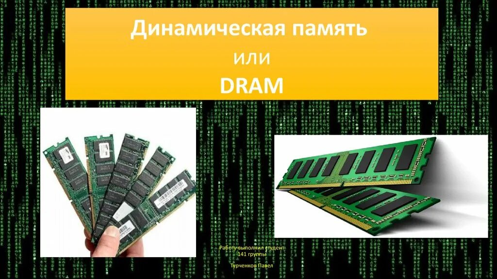 Динамическая память. Динамическая Оперативная память. ОЗУ динамического типа. Оперативная память динамическая и статическая память.