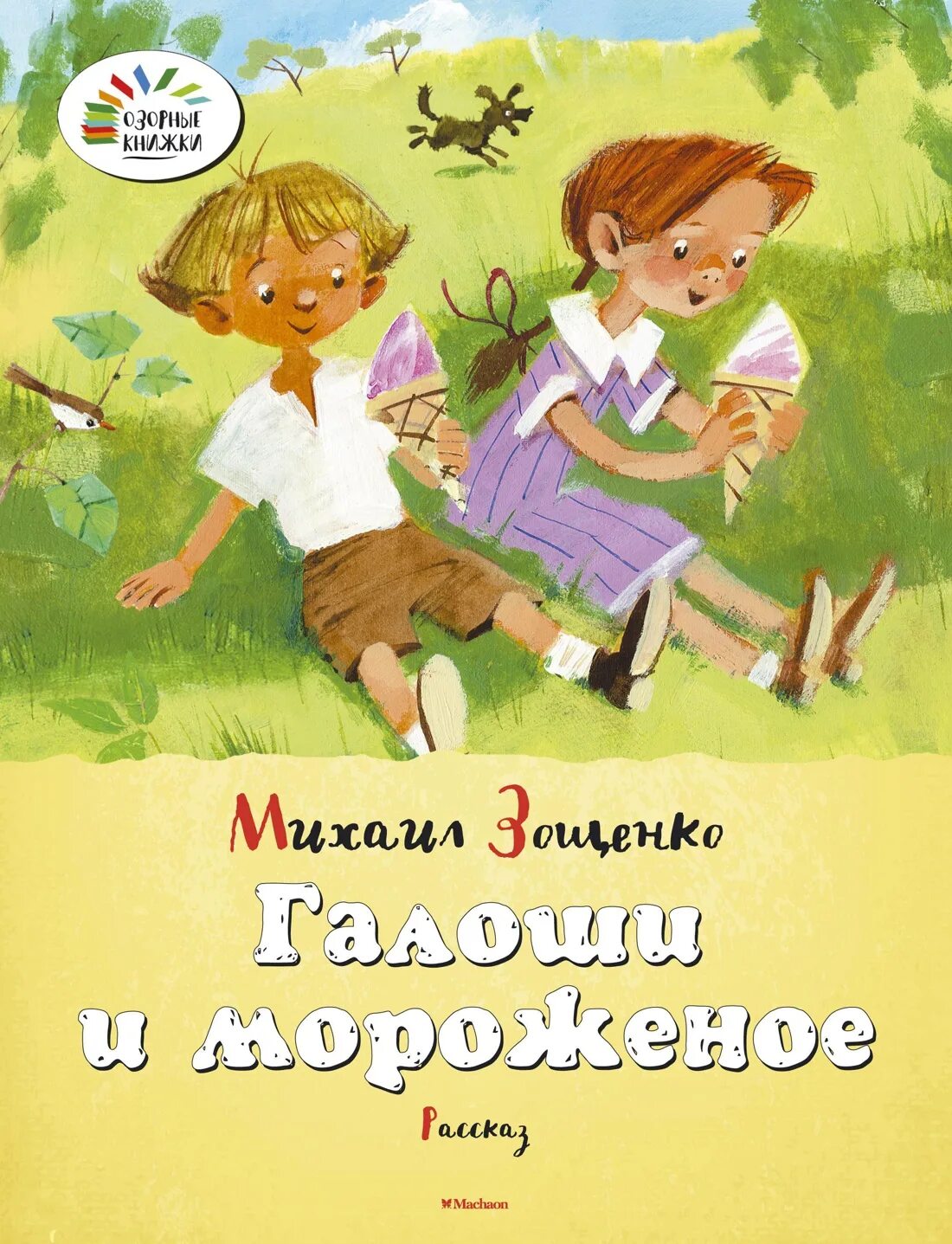 Зощенко галоши и мороженое иллюстрации. Книга галоша зощенко. Зощенко собачий нюх. Рассказ м зощенко галоша. Книга зощенко галоши и мороженое.