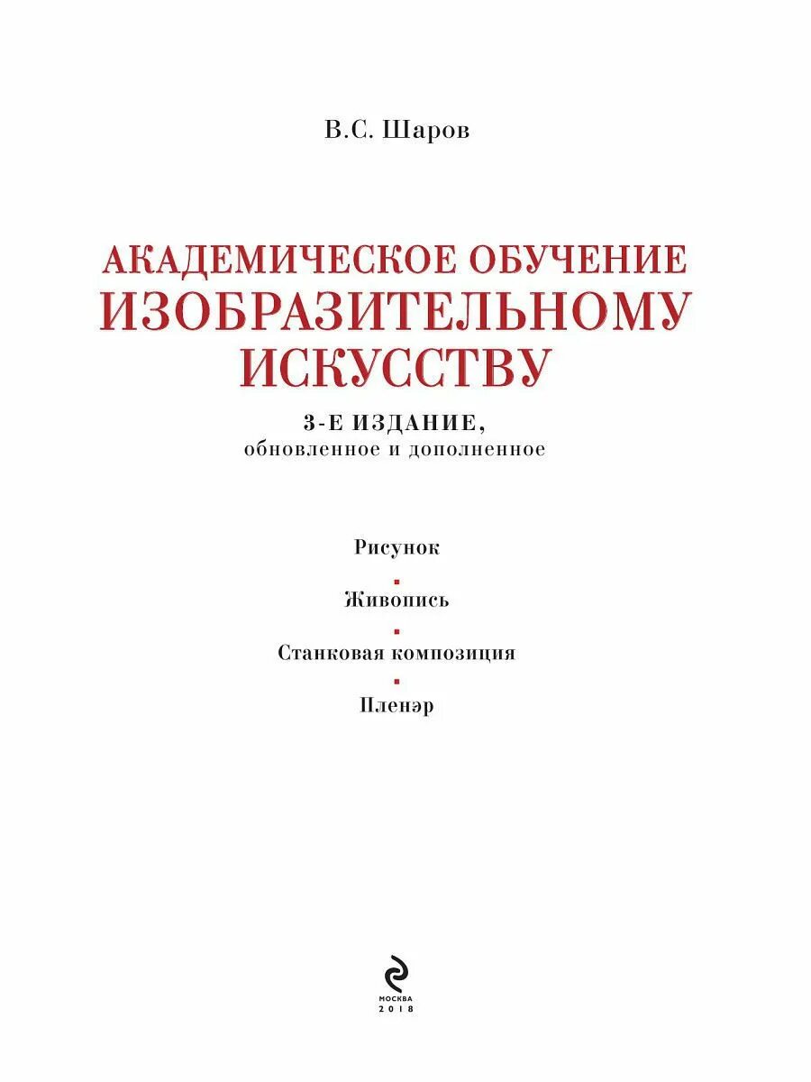 Академическое обучение изобразительному искусству. Шаров владимир стефанович. шаров академическое обучение изобразительному искусству. книга академическое обучение изобразительному искусству. шаров книги академическое искусство.