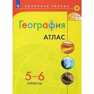 Полярная звезда 6 класс география рабочая тетрадь