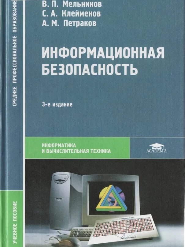 Средство защиты информации журнал. Информационная безопасность книги. Мельников информационная безопасность. Учебник по информационной безопасности. Информационная безопасность учебное пособие.