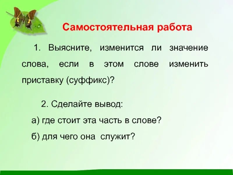 Изменится ли значение. Сурок суффикс. самостоятельная работа 3 класс приставки суффиксы. изменяем ли суффикс смысл слова. изменить значение слова.