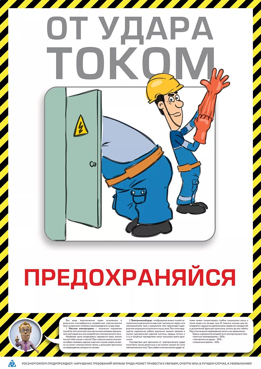 Соблюдай правила охраны труда. Охрана труда. Плакат по техники безопасности. Плакат АО техники безопасности. Техника безопасности труда.