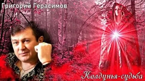 Колдунья судьба