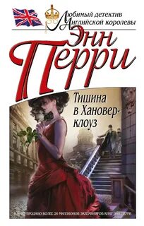Слушать книги энн перри