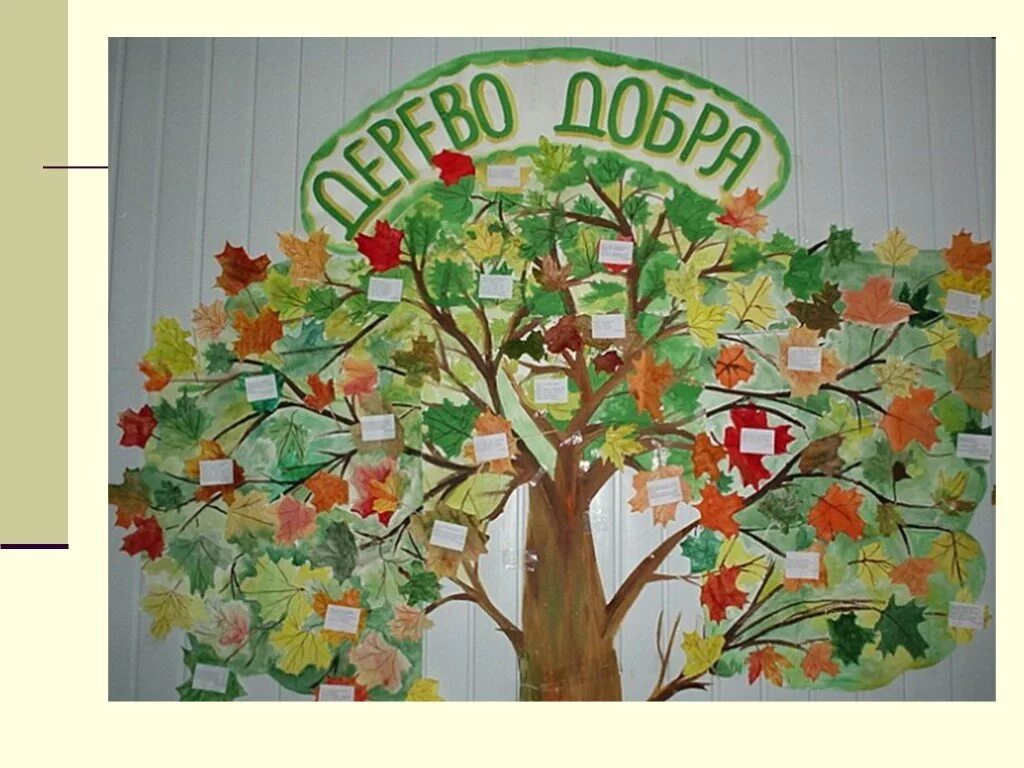 Дерево добра. Дерево добрых дел в детском саду. Дерево добрых пожеланий. Дерево добрых дел. Дерево доброты.