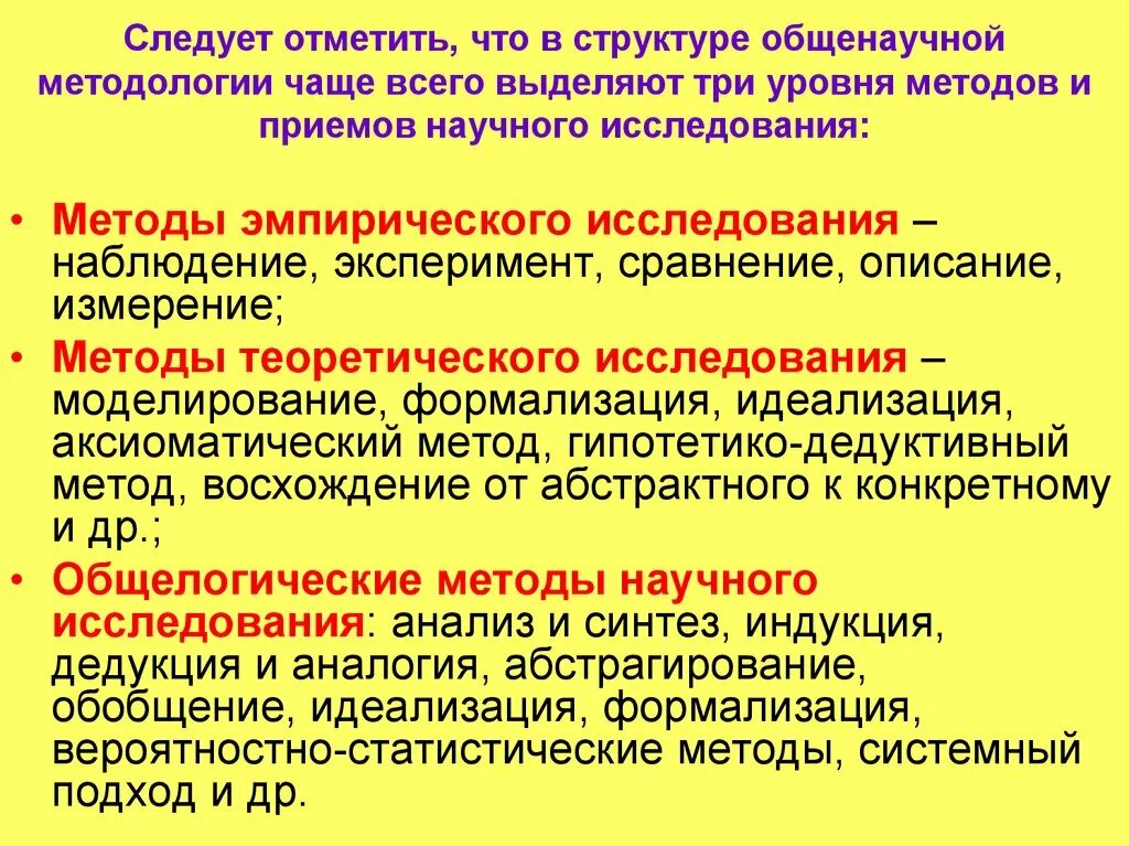 Структурный метод познания. В структуре общенаучных методов и приемов выделяют три уровня. Три уровня структуры общенаучных. В структуре общенаучных методов и приемов выделяют 3 уровня. Общенаучные методы три уровня.