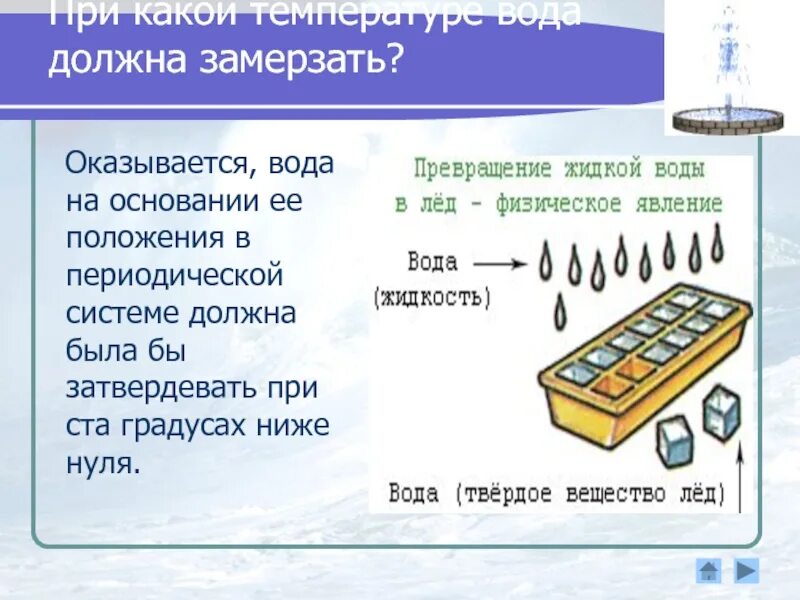 При какой температуре вода. При какой температуре замерзает вода. С какой температурой замерзает вода. Превращение воды в лед. Вода замерзает при 2