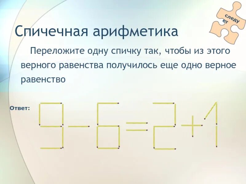 Переставить спичку чтобы получилось верное